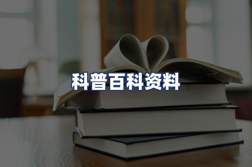 科普百科资料