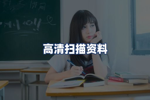 高清扫描资料